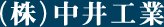 株式会社中井工業