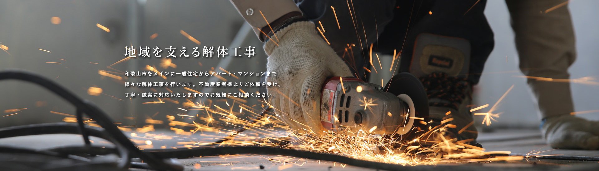 地域を支える解体工事