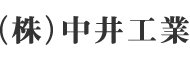 株式会社中井工業
