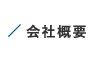 会社概要