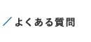 よくある質問