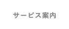 サービス案内