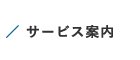 サービス案内