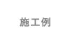 施工例