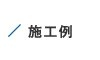 施工例