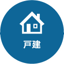 戸建て