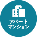 アパート・マンション