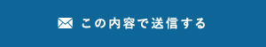 この内容で送信する